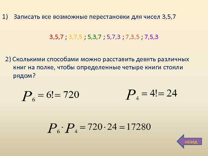 1) Записать все возможные перестановки для чисел 3, 5, 7 ; 3, 7, 5