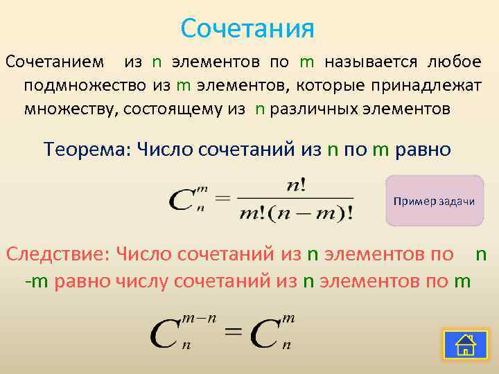 Сочетания Сочетанием из n элементов по m называется любое подмножество из m элементов, которые
