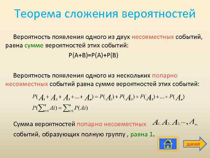 Теорема сложения вероятностей Вероятность появления одного из двух несовместных событий, равна сумме вероятностей этих