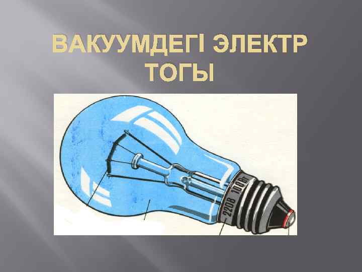 ВАКУУМДЕГI ЭЛЕКТР ТОГЫ 