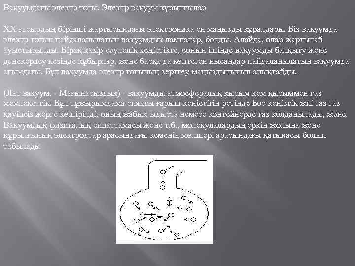 Вакуумдағы электр тогы. Электр вакуум құрылғылар ХХ ғасырдың бірінші жартысындағы электроника ең маңызды құралдары.
