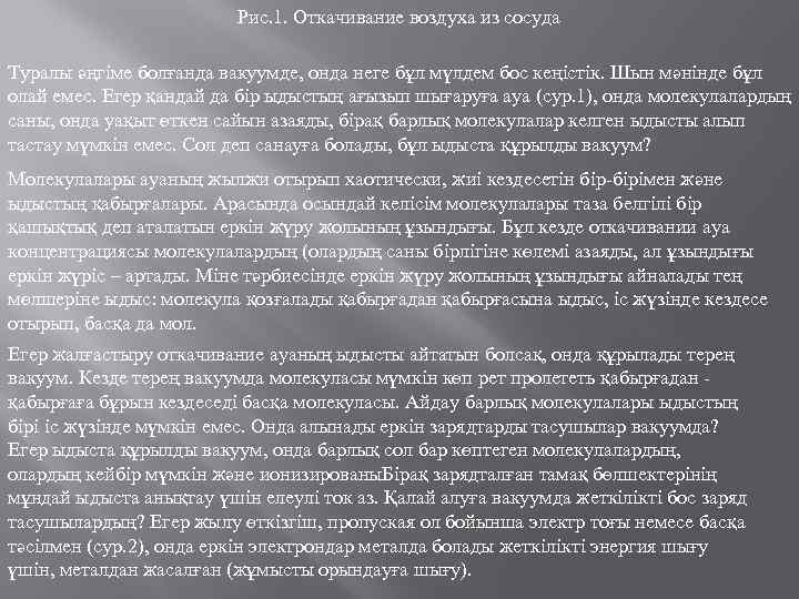 Рис. 1. Откачивание воздуха из сосуда Туралы әңгіме болғанда вакуумде, онда неге бұл мүлдем