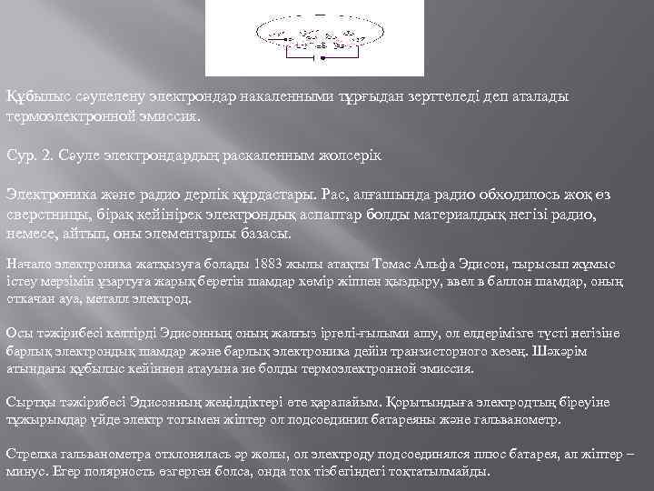 Құбылыс сәулелену электрондар накаленными тұрғыдан зерттеледі деп аталады термоэлектронной эмиссия. Сур. 2. Сәуле электрондардың