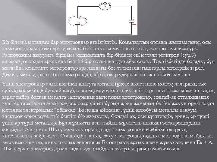 Біз білеміз металдар бар электрондар өткізгіштік. Қозғалыстың орташа жылдамдығы, осы электрондардың температурасына байланысты металл: