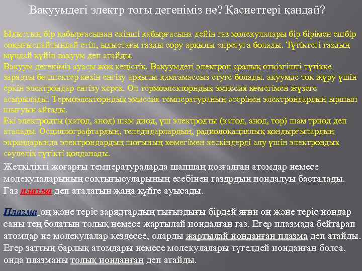 Вакуумдегі электр тогы дегеніміз не? Қасиеттері қандай? Ыдыстың бір қабырғасынан екінші қабырғасына дейін газ
