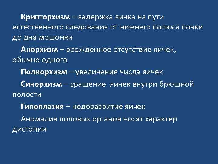 Крипторхизм – задержка яичка на пути естественного следования от нижнего полюса почки до дна