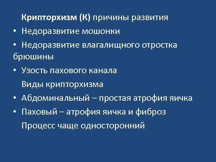 Крипторхизм (К) причины развития • Недоразвитие мошонки • Недоразвитие влагалищного отростка брюшины • Узость