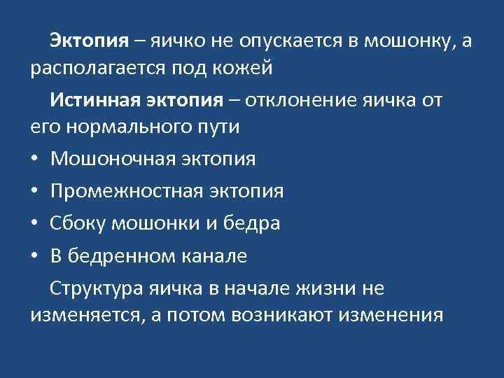 Эктопия – яичко не опускается в мошонку, а располагается под кожей Истинная эктопия –