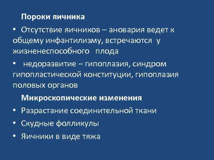 Пороки яичника • Отсутствие яичников – ановария ведет к общему инфантилизму, встречаются у жизненеспособного