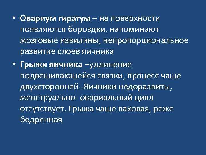  • Овариум гиратум – на поверхности появляются бороздки, напоминают мозговые извилины, непропорциональное развитие