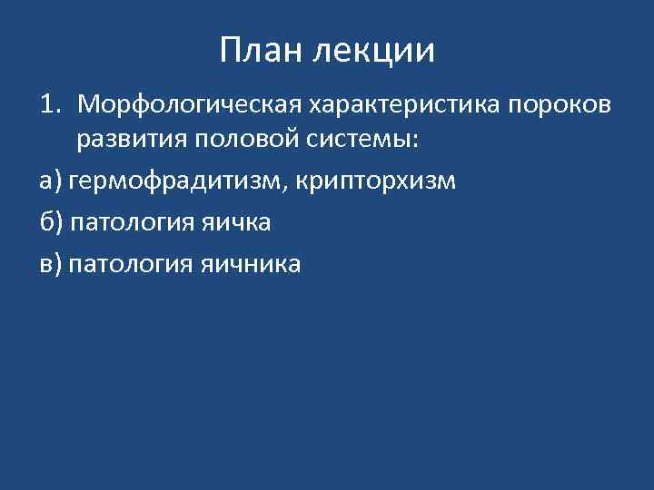 План лекции 1. Морфологическая характеристика пороков развития половой системы: а) гермофрадитизм, крипторхизм б) патология