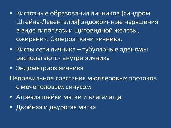  • Кистозные образования яичников (синдром Штейна-Левенталия) эндокринные нарушения в виде гипоплазии щитовидной железы,