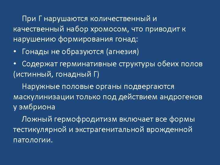 При Г нарушаются количественный и качественный набор хромосом, что приводит к нарушению формирования гонад: