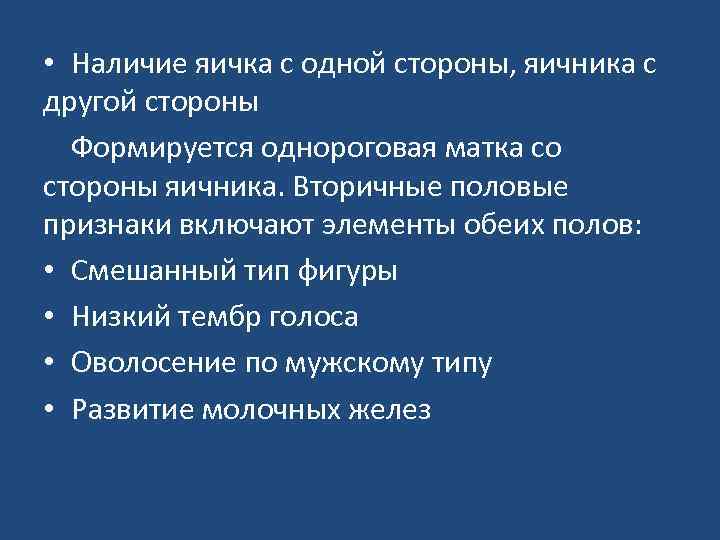  • Наличие яичка с одной стороны, яичника с другой стороны Формируется однороговая матка