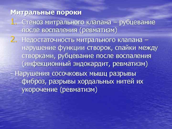 Митральные пороки 1. Стеноз митрального клапана – рубцевание после воспаления (ревматизм) 2. Недостаточность митрального