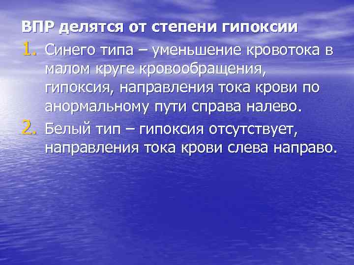 ВПР делятся от степени гипоксии 1. Синего типа – уменьшение кровотока в малом круге