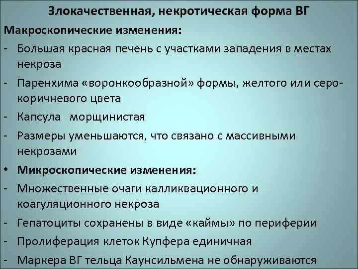 Злокачественная, некротическая форма ВГ Макроскопические изменения: - Большая красная печень с участками западения в