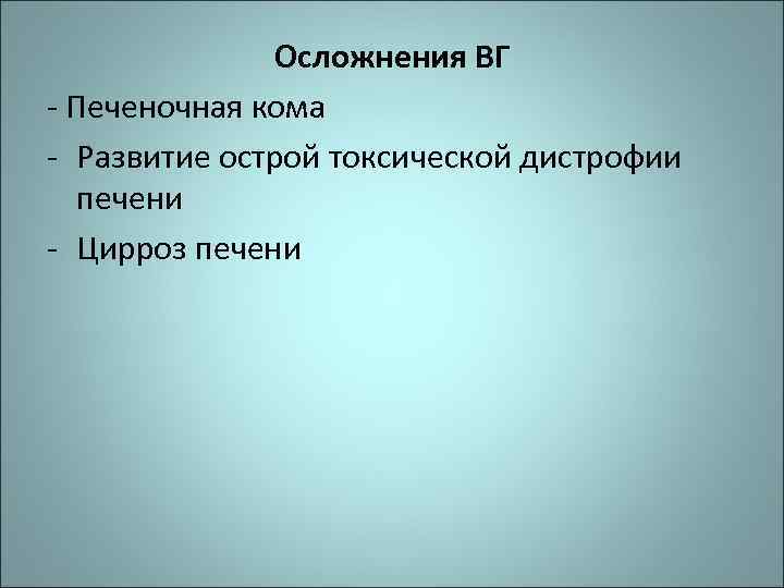 Осложнения ВГ - Печеночная кома - Развитие острой токсической дистрофии печени - Цирроз печени