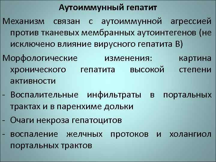 Аутоиммунный гепатит Механизм связан с аутоиммунной агрессией против тканевых мембранных аутоинтегенов (не исключено влияние