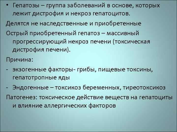  • Гепатозы – группа заболеваний в основе, которых лежит дистрофия и некроз гепатоцитов.