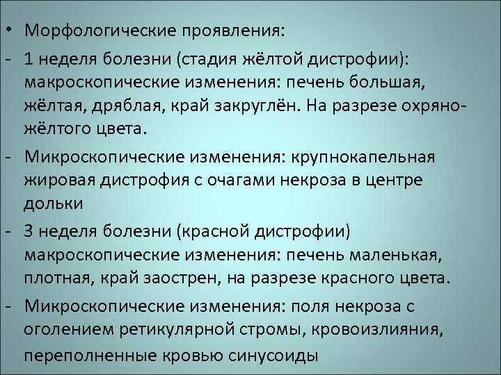  • Морфологические проявления: - 1 неделя болезни (стадия жёлтой дистрофии): макроскопические изменения: печень