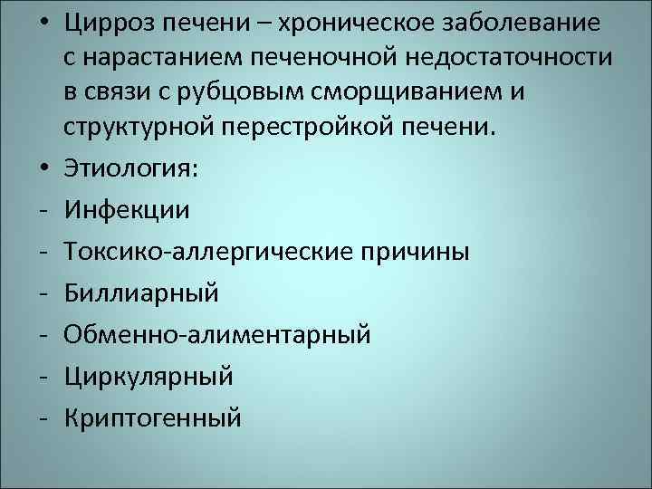  • Цирроз печени – хроническое заболевание с нарастанием печеночной недостаточности в связи с