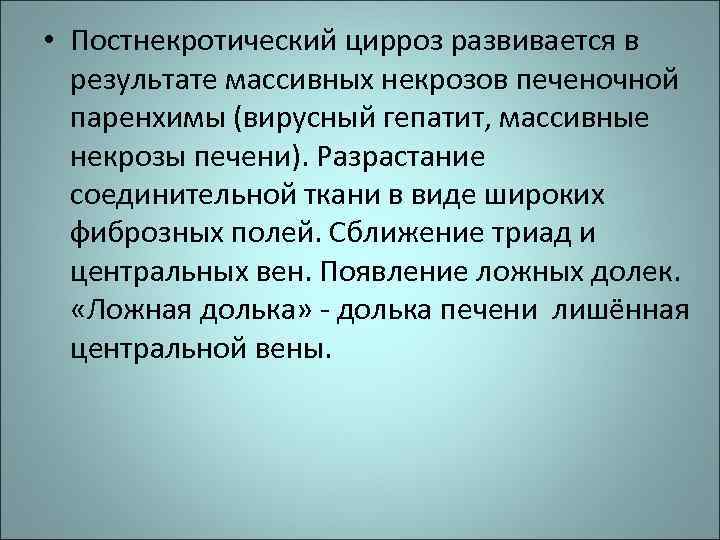  • Постнекротический цирроз развивается в результате массивных некрозов печеночной паренхимы (вирусный гепатит, массивные