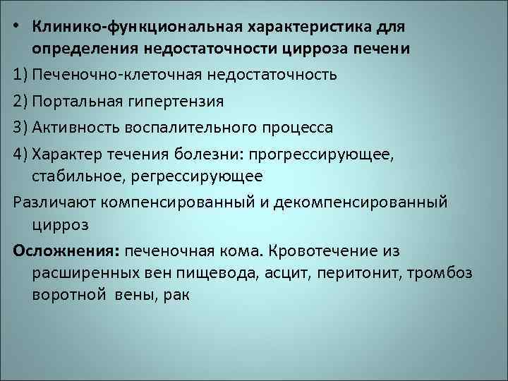  • Клинико-функциональная характеристика для определения недостаточности цирроза печени 1) Печеночно-клеточная недостаточность 2) Портальная