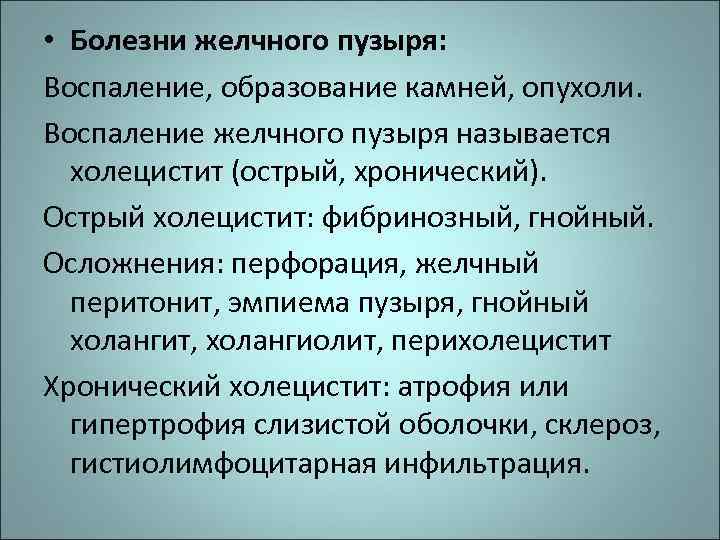  • Болезни желчного пузыря: Воспаление, образование камней, опухоли. Воспаление желчного пузыря называется холецистит