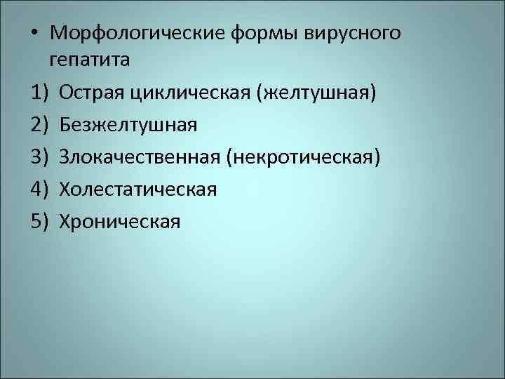  • Морфологические формы вирусного гепатита 1) Острая циклическая (желтушная) 2) Безжелтушная 3) Злокачественная