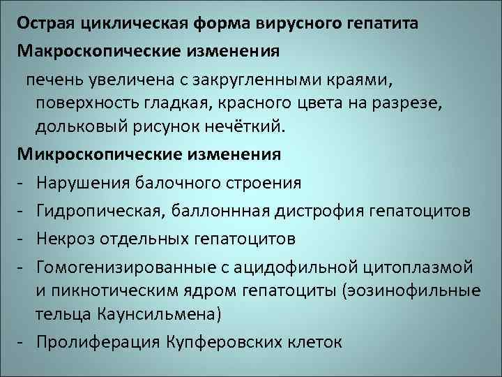 Острая циклическая форма вирусного гепатита Макроскопические изменения печень увеличена с закругленными краями, поверхность гладкая,