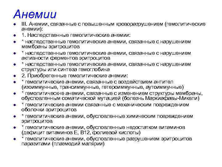 Анемии l l l III. Анемии, связанные с повышенным кроворазрушением (гемолитические анемии): 1. Наследственные