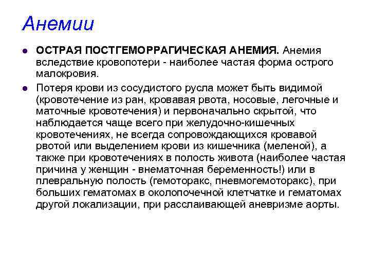 Анемии l l ОСТРАЯ ПОСТГЕМОРРАГИЧЕСКАЯ АНЕМИЯ. Анемия вследствие кровопотери - наиболее частая форма острого