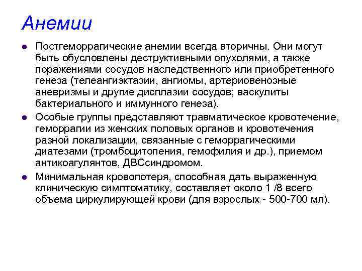 Анемии l l l Постгеморрагические анемии всегда вторичны. Они могут быть обусловлены деструктивными опухолями,