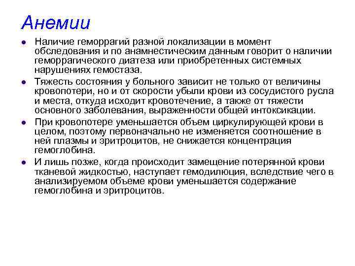 Анемии l l Наличие геморрагий разной локализации в момент обследования и по анамнестическим данным