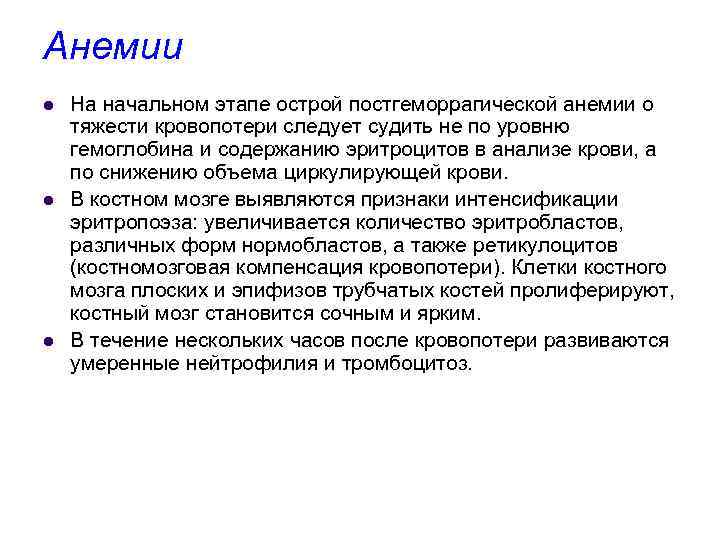 Анемии l l l На начальном этапе острой постгеморрагической анемии о тяжести кровопотери следует