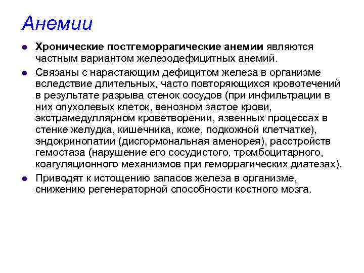 Анемии l l l Хронические постгеморрагические анемии являются частным вариантом железодефицитных анемий. Связаны с