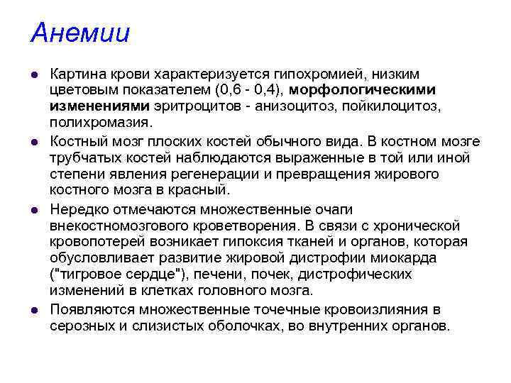 Анемии l l Картина крови характеризуется гипохромией, низким цветовым показателем (0, 6 - 0,