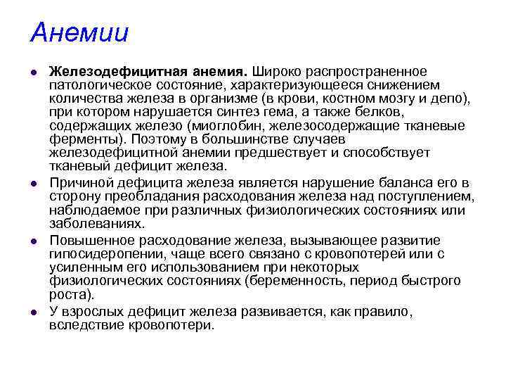 Анемии l l Железодефицитная анемия. Широко распространенное патологическое состояние, характеризующееся снижением количества железа в