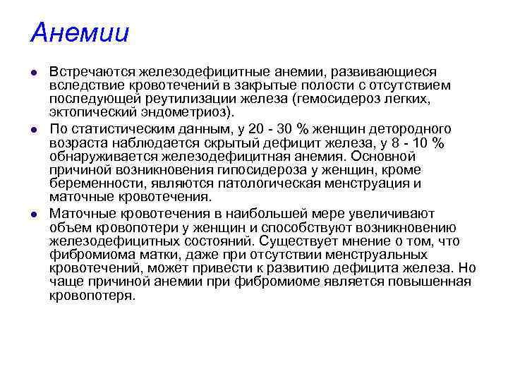 Анемии l l l Встречаются железодефицитные анемии, развивающиеся вследствие кровотечений в закрытые полости с