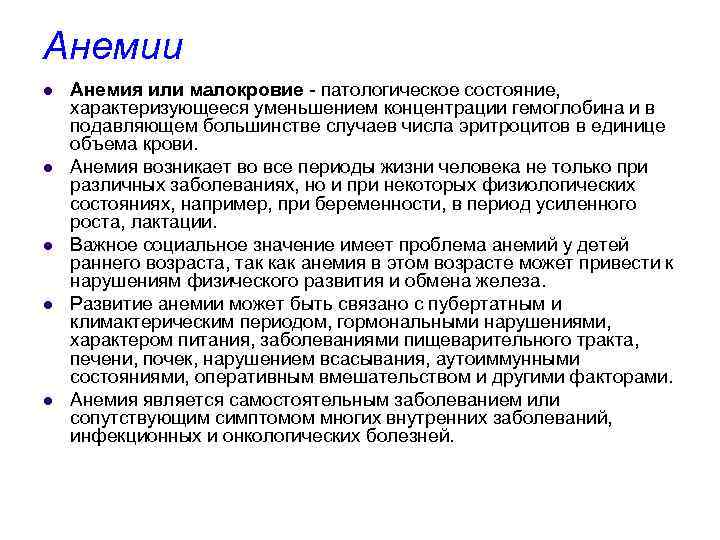 Анемии l l l Анемия или малокровие - патологическое состояние, характеризующееся уменьшением концентрации гемоглобина