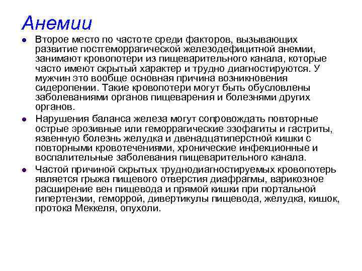 Анемии l l l Второе место по частоте среди факторов, вызывающих развитие постгеморрагической железодефицитной