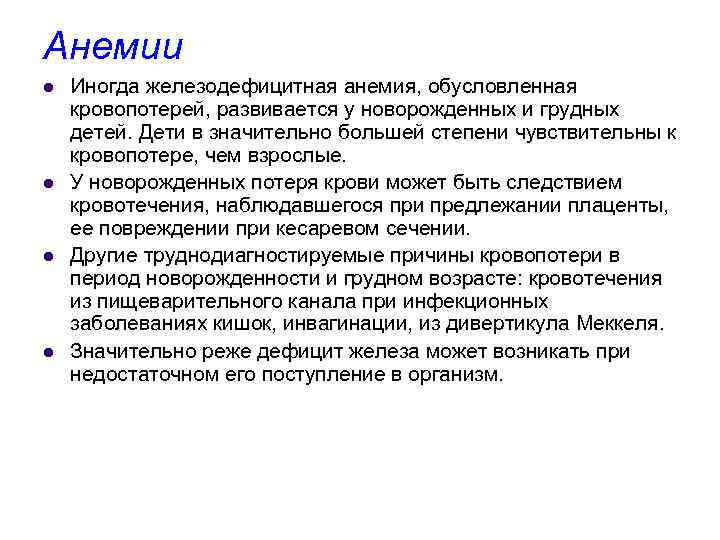 Анемии l l Иногда железодефицитная анемия, обусловленная кровопотерей, развивается у новорожденных и грудных детей.