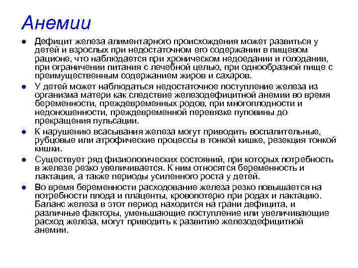 Анемии l l l Дефицит железа алиментарного происхождения может развиться у детей и взрослых