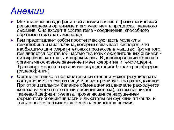 Анемии l l l Механизм железодефицитной анемии связан с физиологической ролью железа в организме