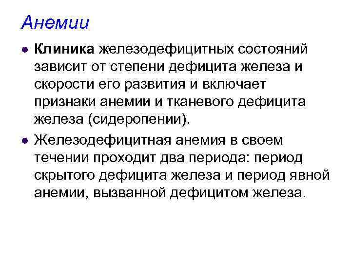 Анемии l l Клиника железодефицитных состояний зависит от степени дефицита железа и скорости его