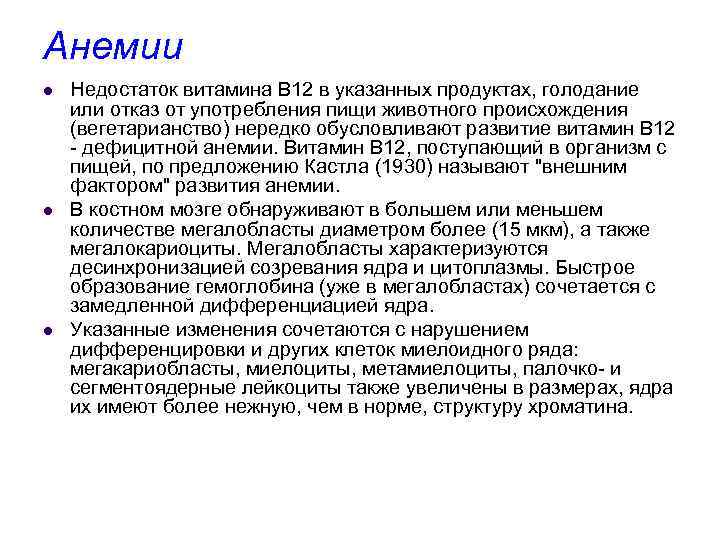 Анемии l l l Недостаток витамина В 12 в указанных продуктах, голодание или отказ