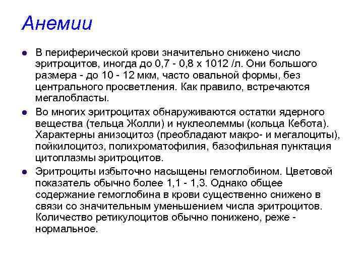 Анемии l l l В периферической крови значительно снижено число эритроцитов, иногда до 0,