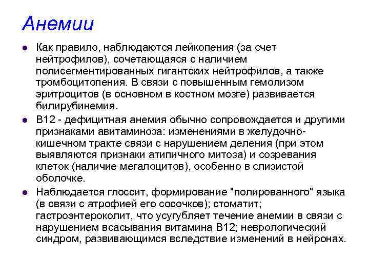 Анемии l l l Как правило, наблюдаются лейкопения (за счет нейтрофилов), сочетающаяся с наличием