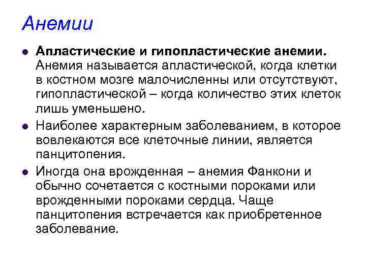 Анемии l l l Апластические и гипопластические анемии. Анемия называется апластической, когда клетки в